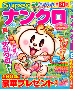 Superナンクロ　2025年9月号